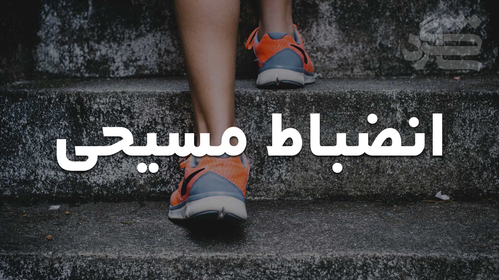 انضباط مسیحی