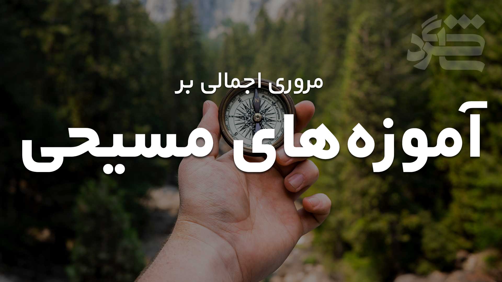 مروری اجمالی بر آموزه‌های مسیحی