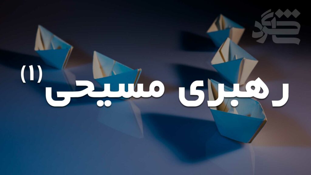 رهبری مسیحی ۱