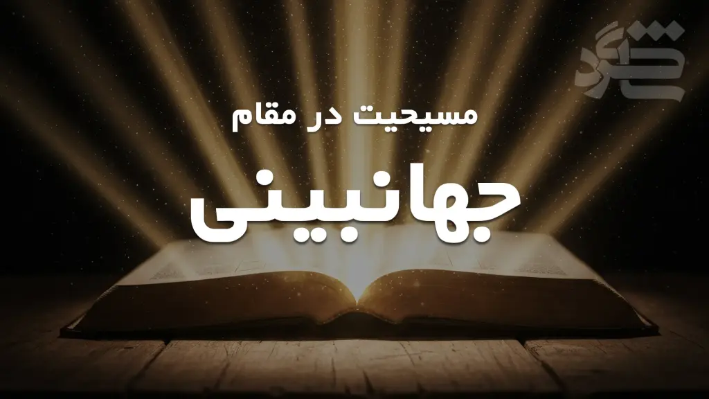 مسیحیت در مقام جهانبینی