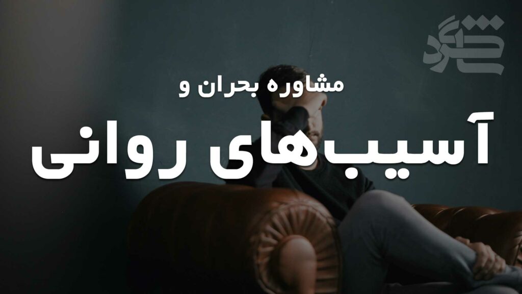 مشاوره بحران و آسیب‌های روانی