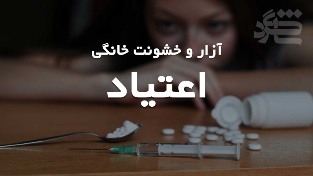 آزار و خشونت خانگی – اعتیاد