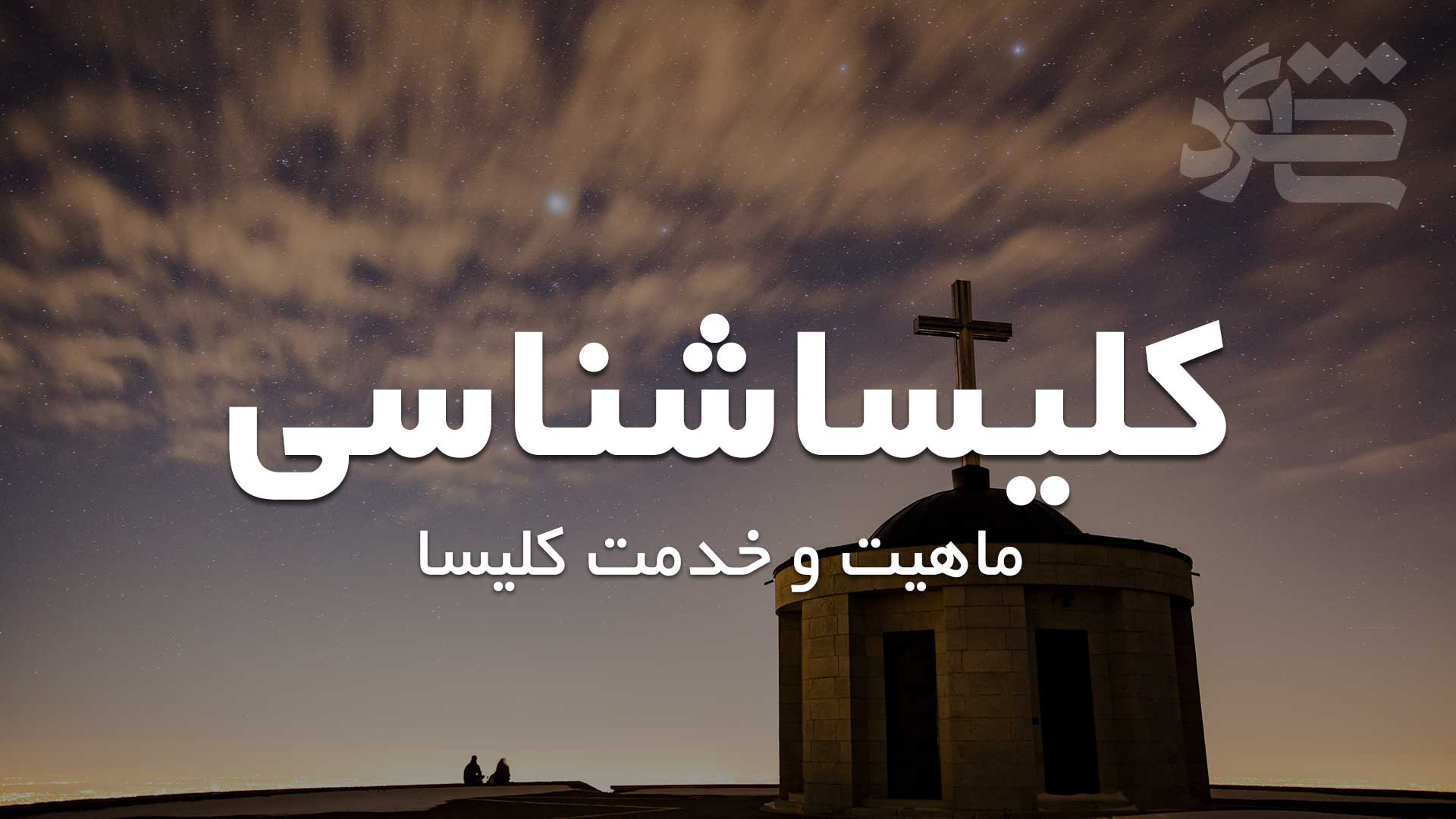 کلیساشناسی