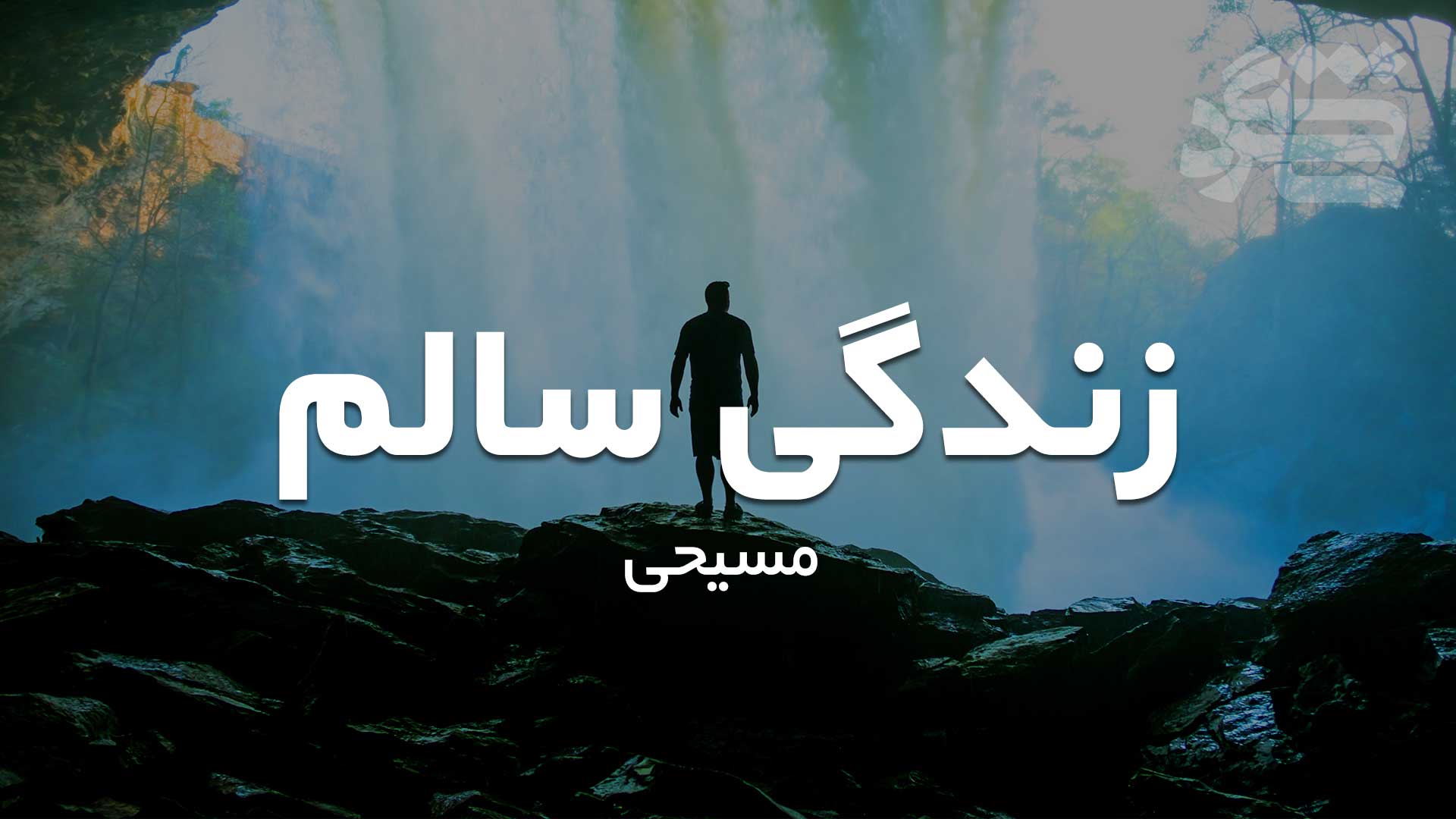 زندگی سالم مسیحی