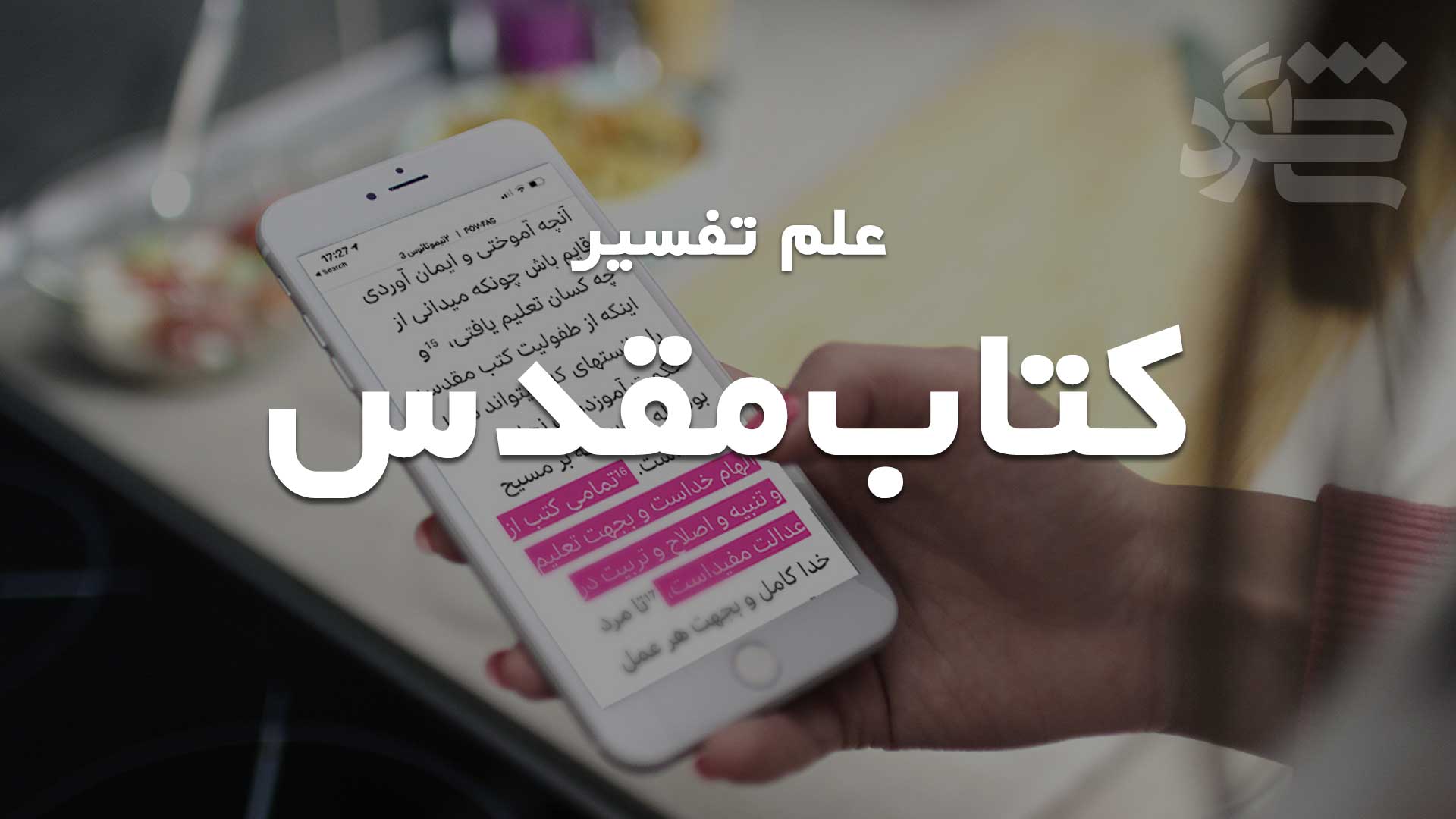 علم تفسیر کتاب‌مقدس