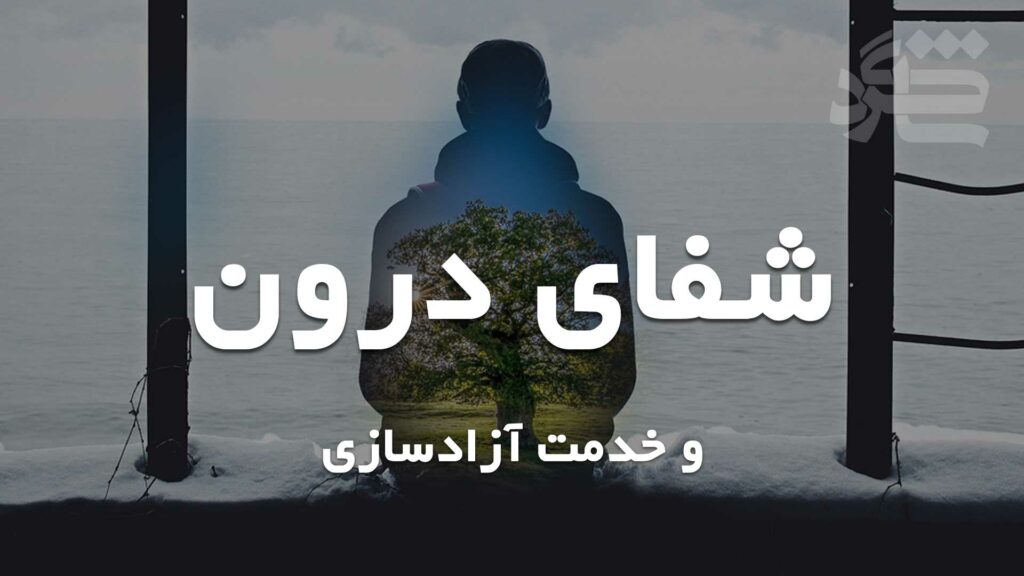 شفای درون و خدمت آزادسازی