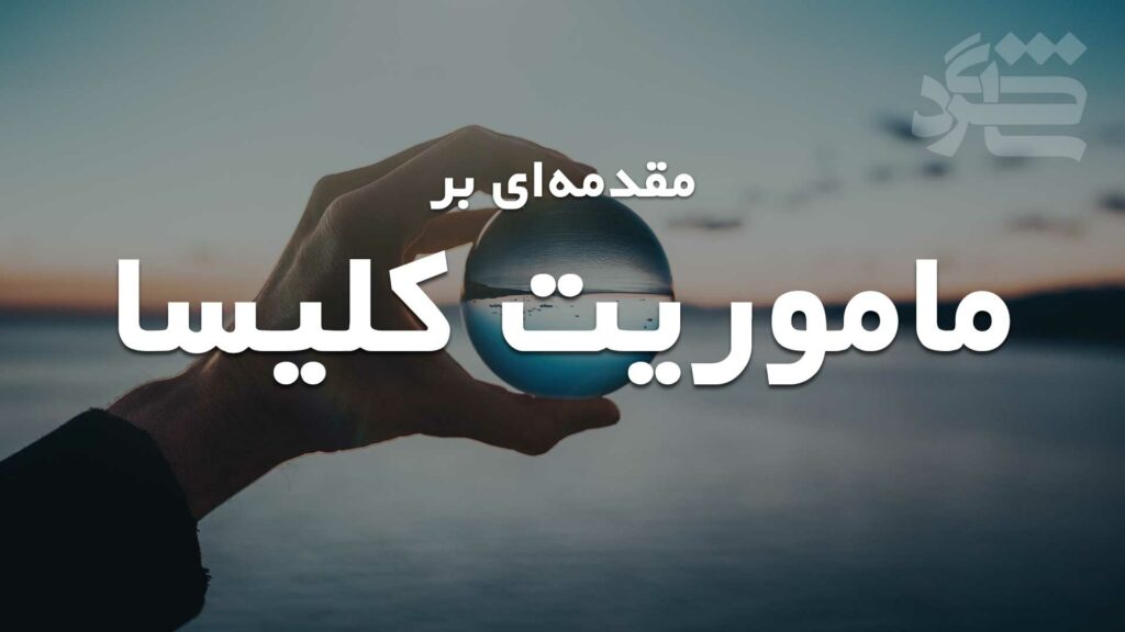 مقدمه‌ای بر ماموریت کلیسا