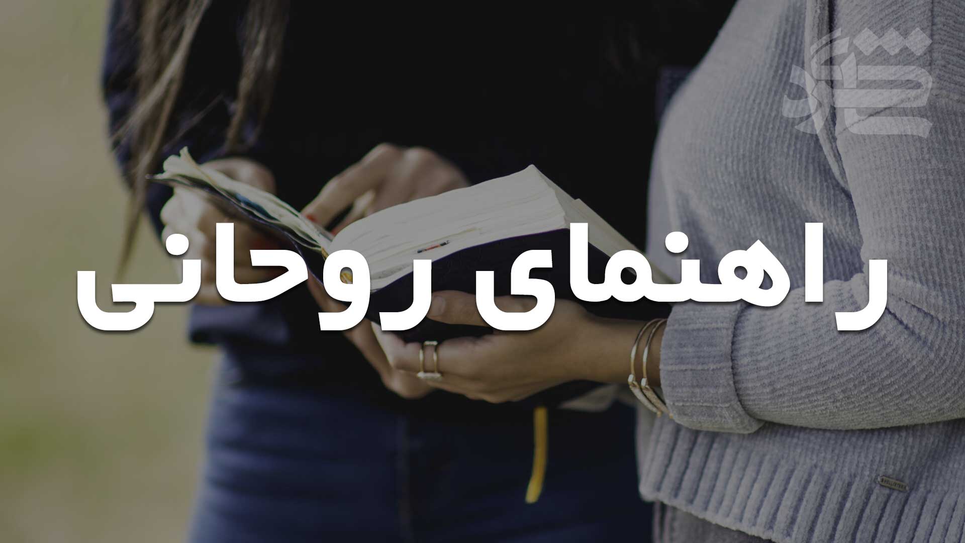 راهنمای روحانی