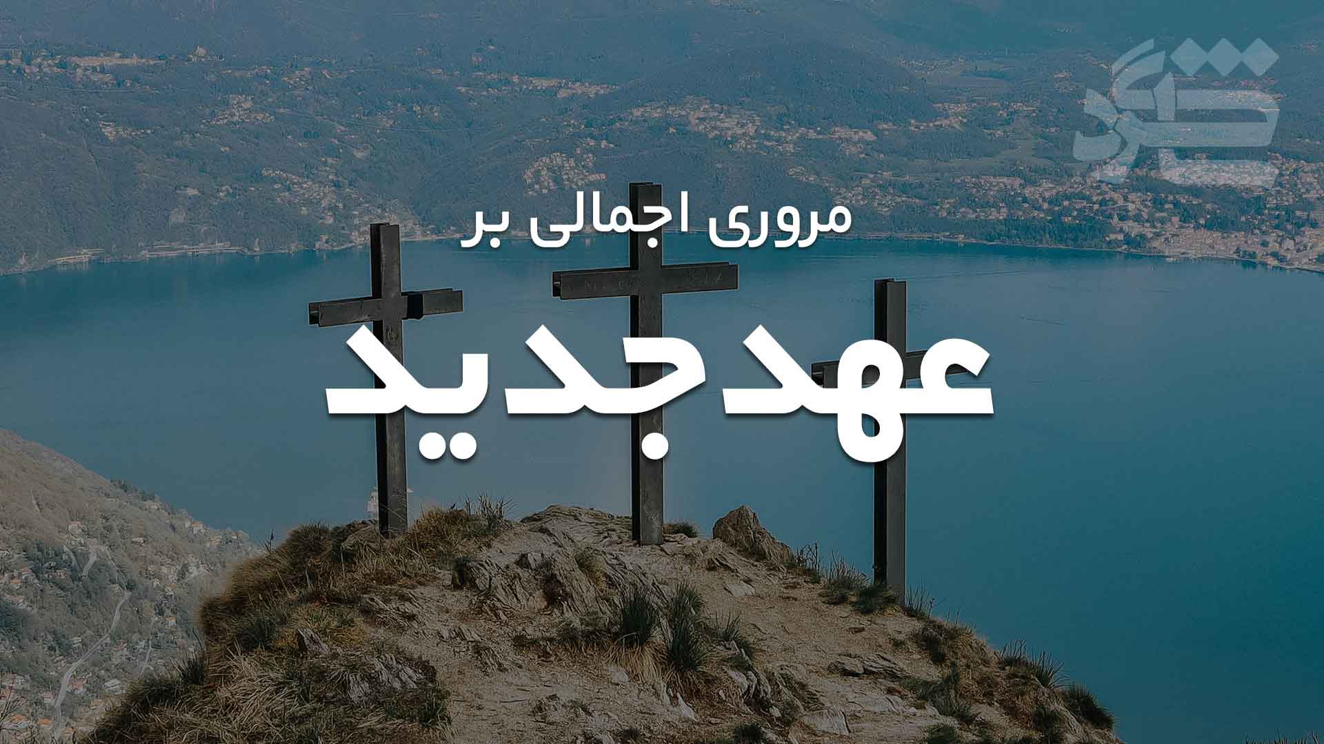 مروری اجمالی بر عهدجدید