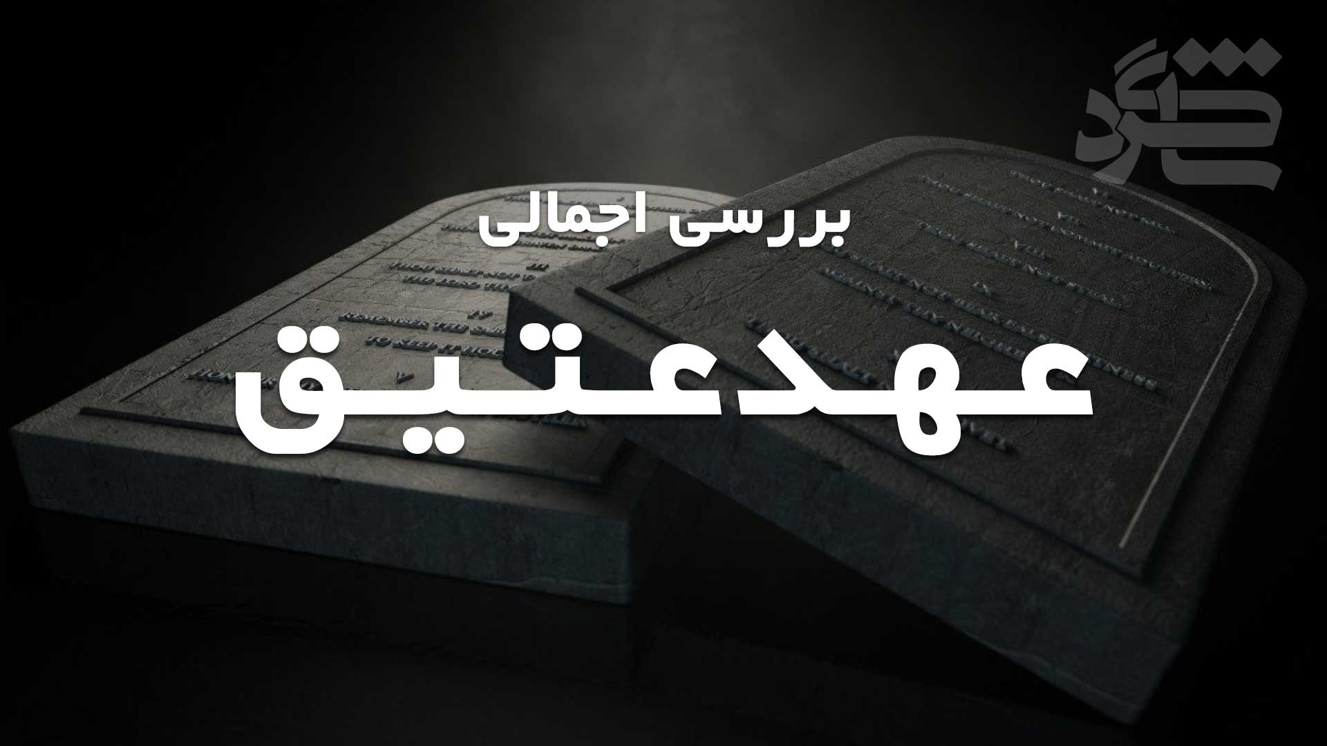 بررسی اجمالی عهدعتیق