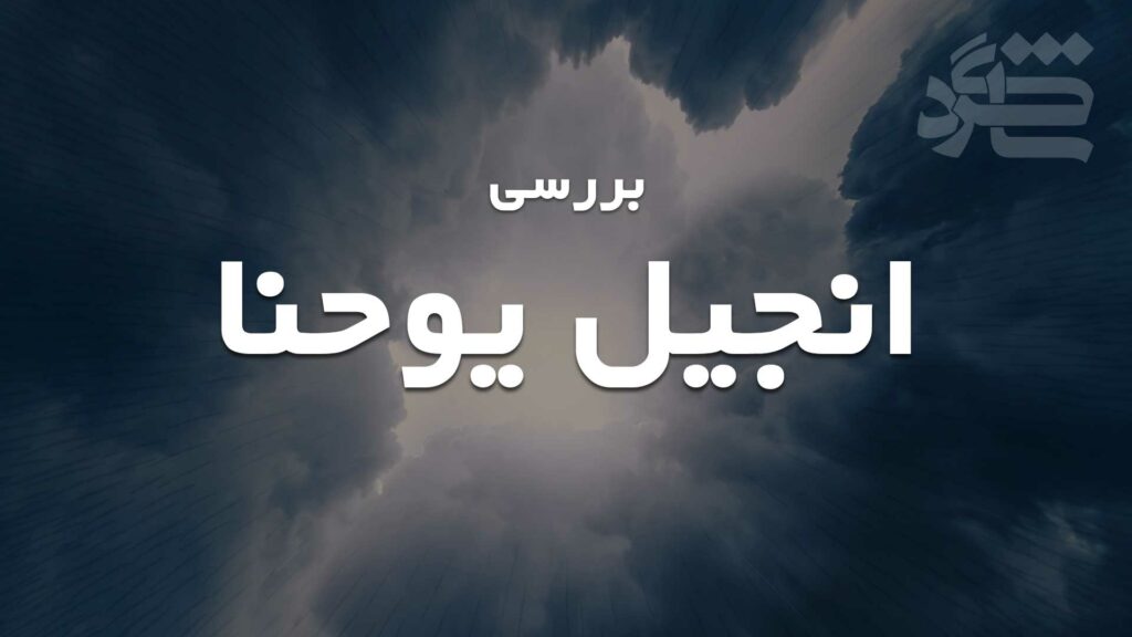 بررسی انجیل یوحنا