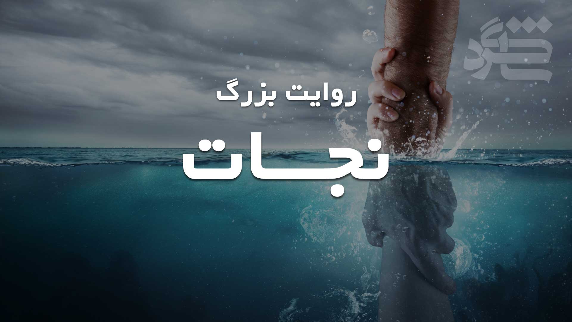 روایت بزرگ نجات
